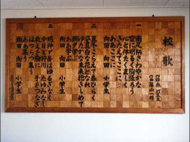 校歌
